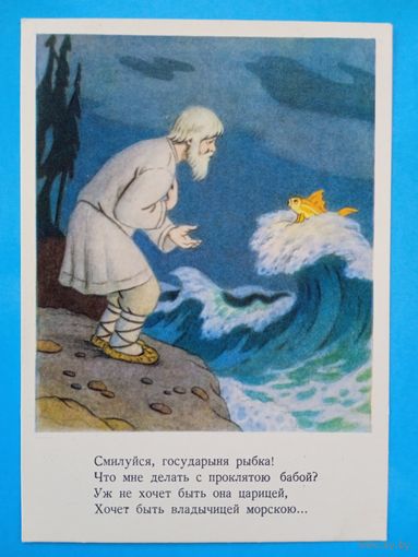 1956. Березовский. "Сказка о рыбаке и рыбке" Пушкина