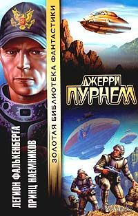 Легион Фалькенберга. Принц наемников (серия "Золотая библиотека фантастики")Джерри Пурнелл