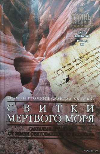 Майкл Бейджент, Ричард Ли "Свитки Мертвого моря" серия "Тайны Древних Цивилизаций"
