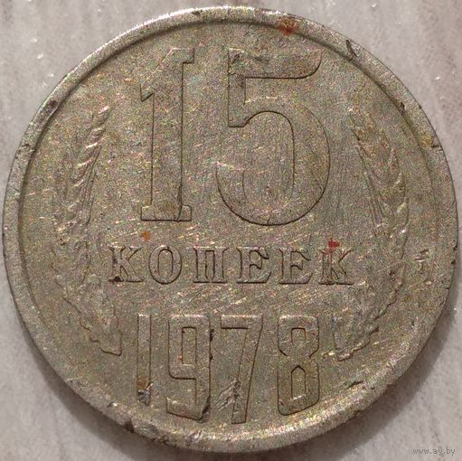 15 копеек 1978. Возможен обмен