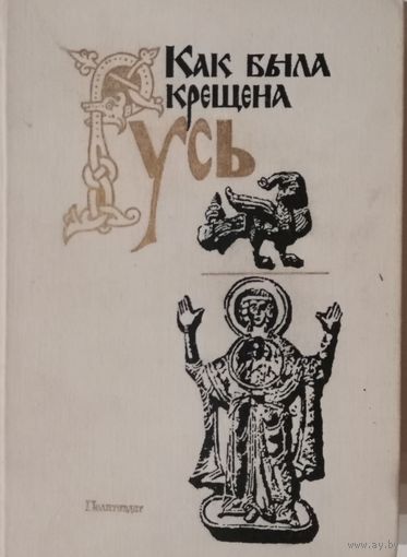 Как была крещена Русь