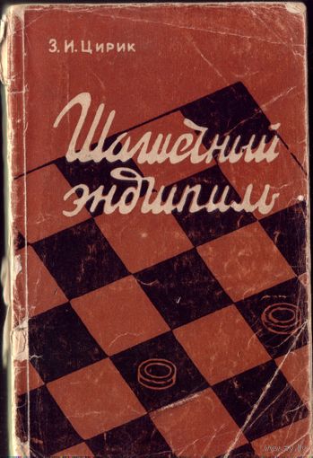 З.Цирик Шашечный эндшпиль