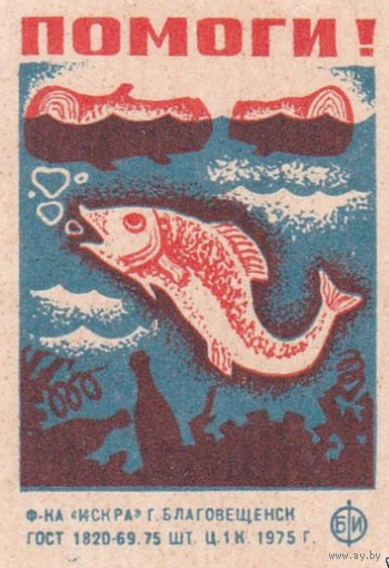 Спичечные этикетки ф.Искра.1975 год. Рыбоохрана