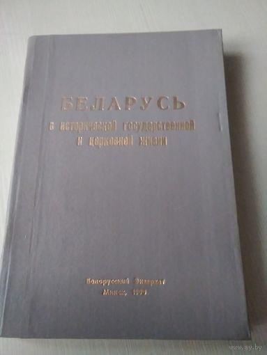 Беларусь в исторической государственной и церковной жизни. /64