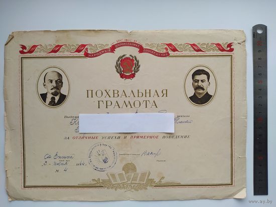 Похвальная грамота. Народный комиссариат просвещения РСФСР. Выдана в 1944 году