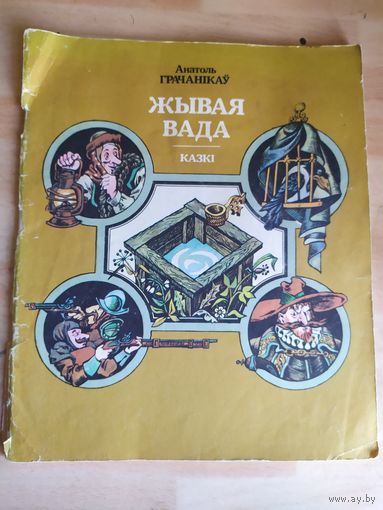 Жывая вада.Казкi\033