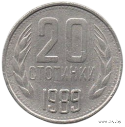 Народная Республика Болгария. 20 стотинок ( стотинки ) 1989.