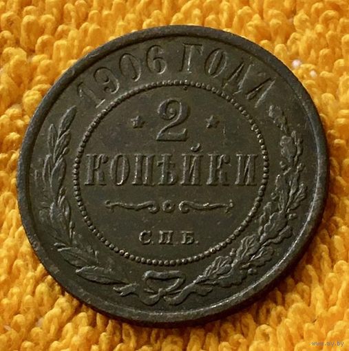 2 копейки 1906 года.
