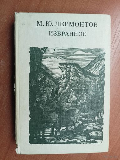 Михаил Лермонтов "Избранное"