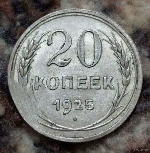 СССР 20 копеек 1925 года, AU. Сталин. "Пролетарии всех стран соединяйтесь!". Серебро. Брак чекана - сплющенный участок монеты (заготовки). Сторгуй за свою цену, предложи обмен!