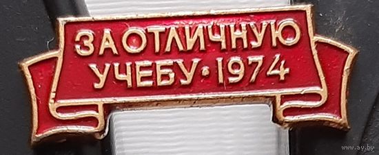 За отличную учебу 1974. Ас-87