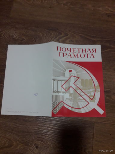 Почетная грамота (Старый Оскол узловая жд больница)
