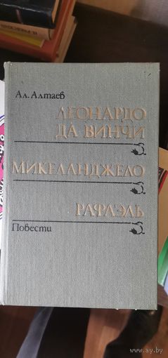 Алтаев, Леонардо да Винчи Микеланджело Рафаэль