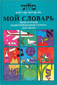 Сара Пелес. Мой словарь. Иврит-русский иллюстрированный словарь для детей