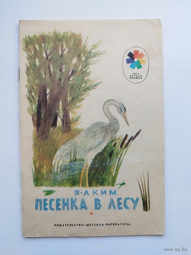 Я. Аким Песенка в лесу. Серия: Мои первые книжки