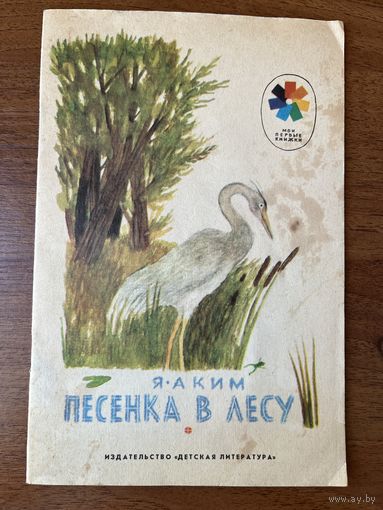 Я. Аким Песенка в лесу. Серия: Мои первые книжки