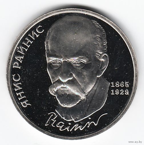 1 рубль 1990 г. 125 лет рождения Райниса _состояние Proof