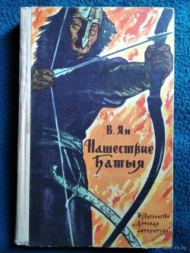В. Ян Нашествие Батыя 1965 год