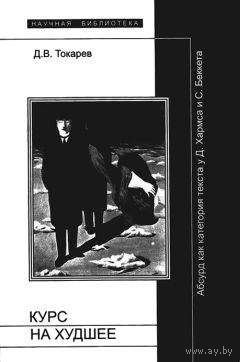 Курс на худшее. Абсурд как категория текста у Д. Хармса и С.Беккета 2002 тв. пер.