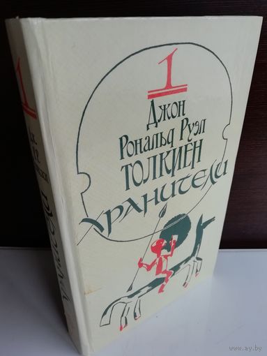 Джон Рональд Руэл Толкиен  Хранители Том 1