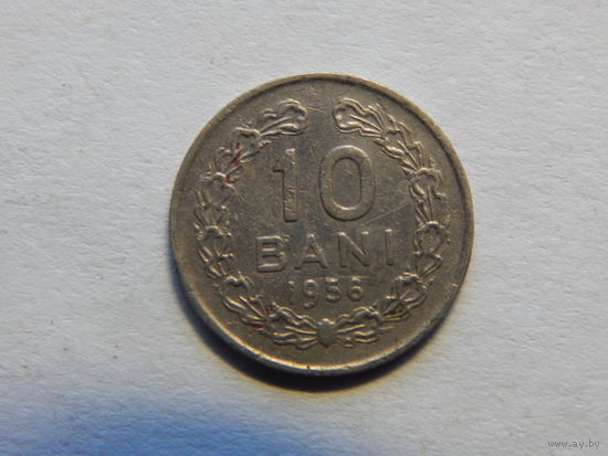 Румыния 10 бани 1956г