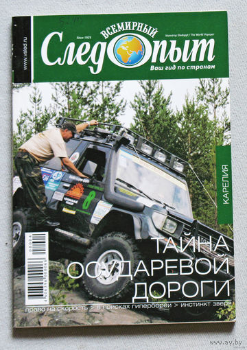 Журнал Всемирный следопыт номер 6 2006 номера 2,4 2008
