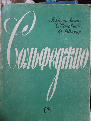 Сольфеджио. Островский, Соловьев, Шокин.