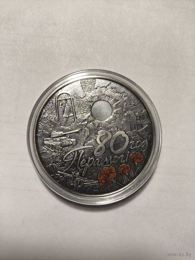 80 лет победы. 1 рубль