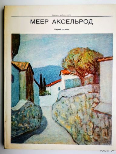 Меер Аксельрод. Федоров. 1982