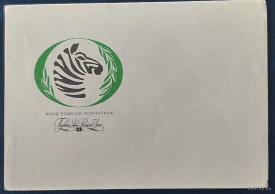 СССР 1988 Фонд помощи зоопаркам.