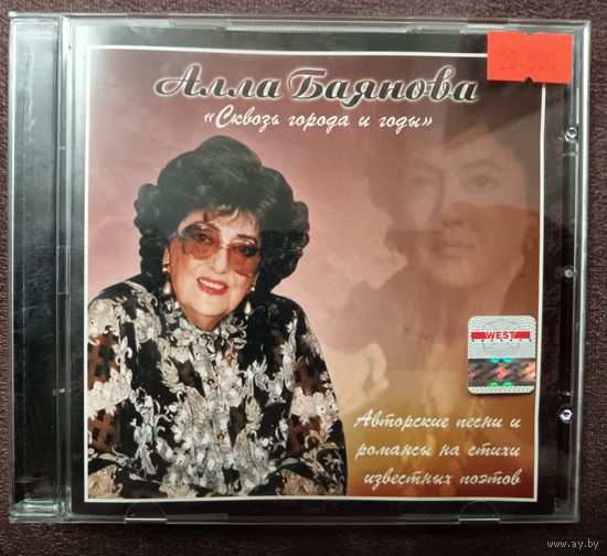 Алла Баянова - Сквозь города и годы, CD