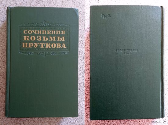 Сочинения Козьмы Пруткова 1955 Букинистика.
