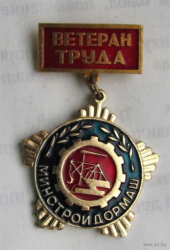 Минстройдормаш. Ветеран труда