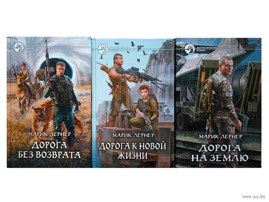 Марик Лернер, цикл "Дорога без возврата" (серия "Фантастический боевик", комплект 3 книги)