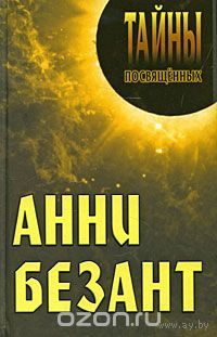 Анни Безант