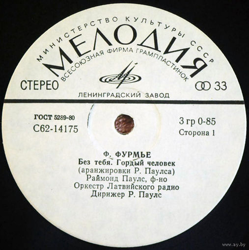 Ф. Фурмье В Аранжировках Р. Паулса, миньон 1980