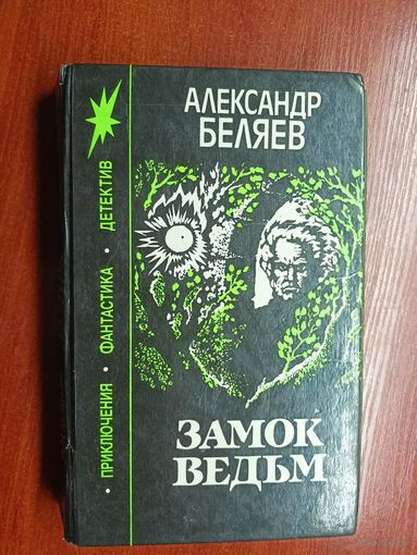 Александр Беляев "Замок ведьм"