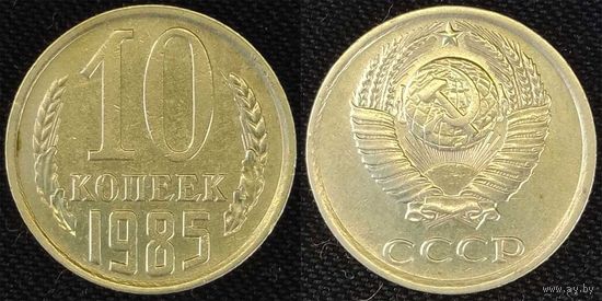 10 копеек 1985 СССР