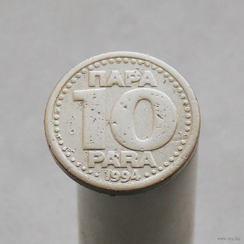 Югославия 10 пара 1994