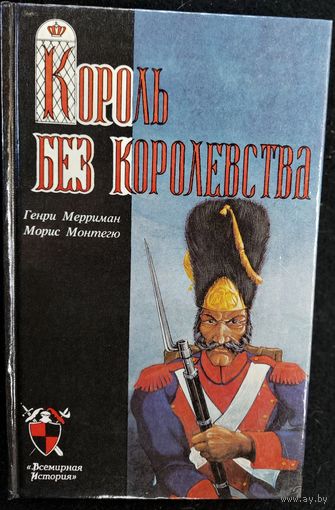 КОРОЛЬ БЕЗ КОРОЛЕВСТВА.  Серия: Всемирная история