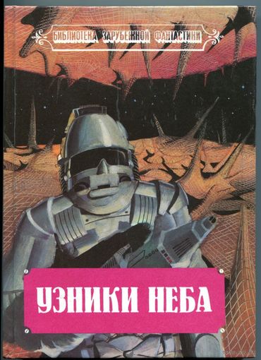 "Узники неба" (сборник)