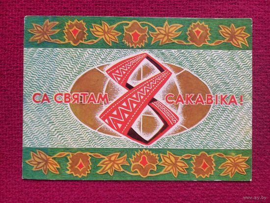 С Праздником 8 Марта! Белорусская октрытка. Гаврилович. 1974 г. Чистая.