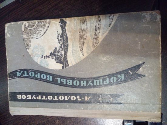 ЗОЛОТОТРУБОВ КОРШУНОВЫ ВОРОТА (МОРЯКИ КОРАБЛИ СЕВЕРНЫЙ ФЛОТ) 1972