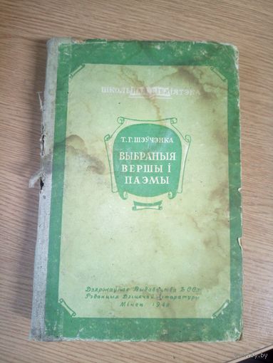 Т.Г.Шэучэнка"Выбраныя вершы i паэмы 1948г"\17