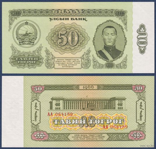 Монголия, 50 тугриков 1966 г, P-40 (AA, главнокомандующий Дамдин Сухэ-Батор), UNC