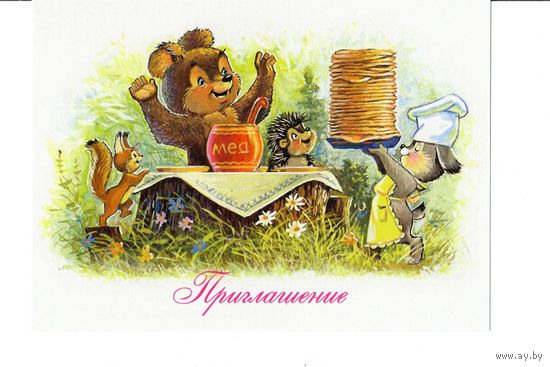 Открытка В.Зарубин "Приглашение" зверята чистая
