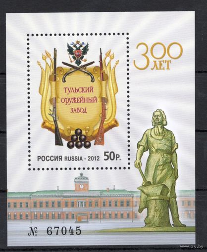 Россия 2012. 300 лет Тульскому оружейному заводу.Бл 126 (906)