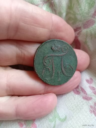 1 копейка 1799 год