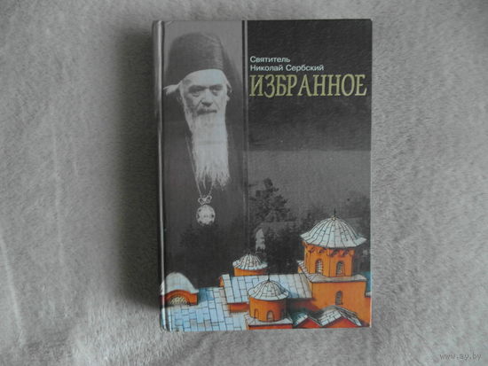 Святитель Николай Сербский. Избранное. М. Свято-Елисаветинский монастырь. 2004г.
