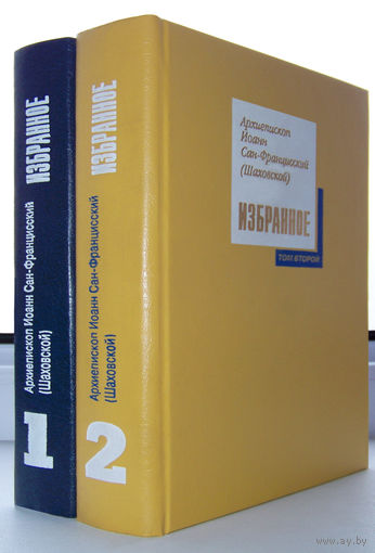 Иоанн(Шаховской)Собрание сочинений.Избранное(2т.)